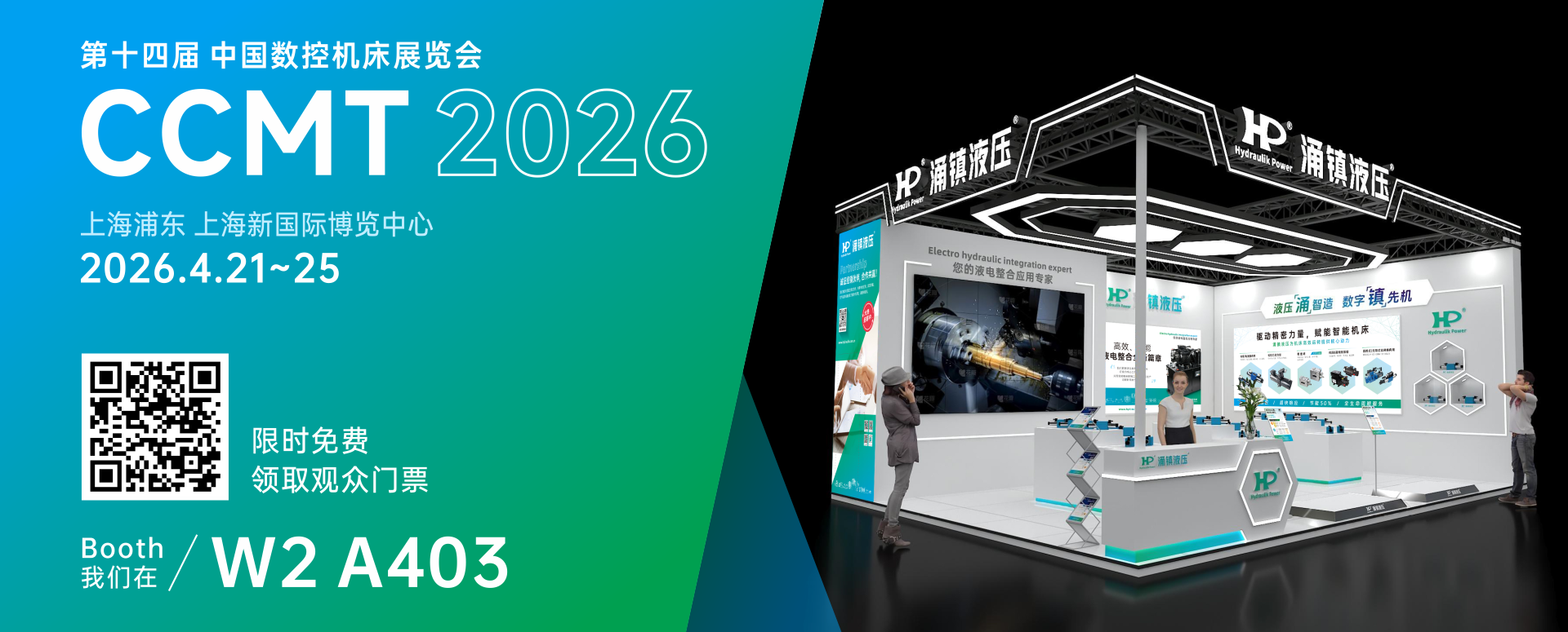 涌镇液压丨智启新程 &middot; 液压赋能高端制造&mdash;&mdash;诚邀您莅临2026CCMT上海机床展（04.21-04.25）