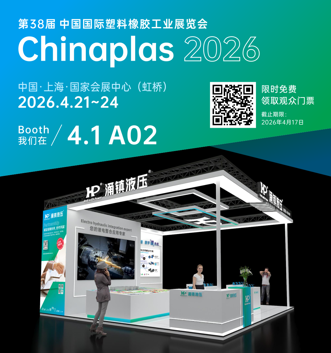 涌镇液压丨塑动未来 &middot; 液压驱动绿色成型&mdash;&mdash;诚邀您共赴2026Chinaplas国际橡塑展（04.21-04.24）