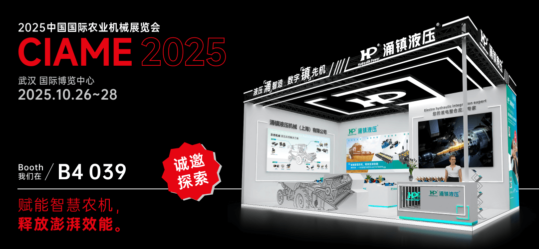 涌镇液压丨聚势江城，赋能智慧农机：2025武汉国际农机展诚邀您的参与（10.26-28）