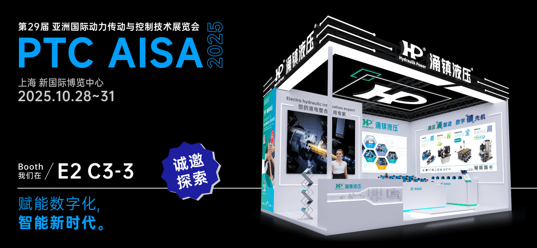 涌镇液压丨突破效能边界，解锁设备潜能！诚邀您共赴2025上海PTC ASIA动力展（10.28-10.31）