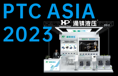 大红鹰dhy液压丨诚邀您共襄PTC ASIA 2023行业盛会